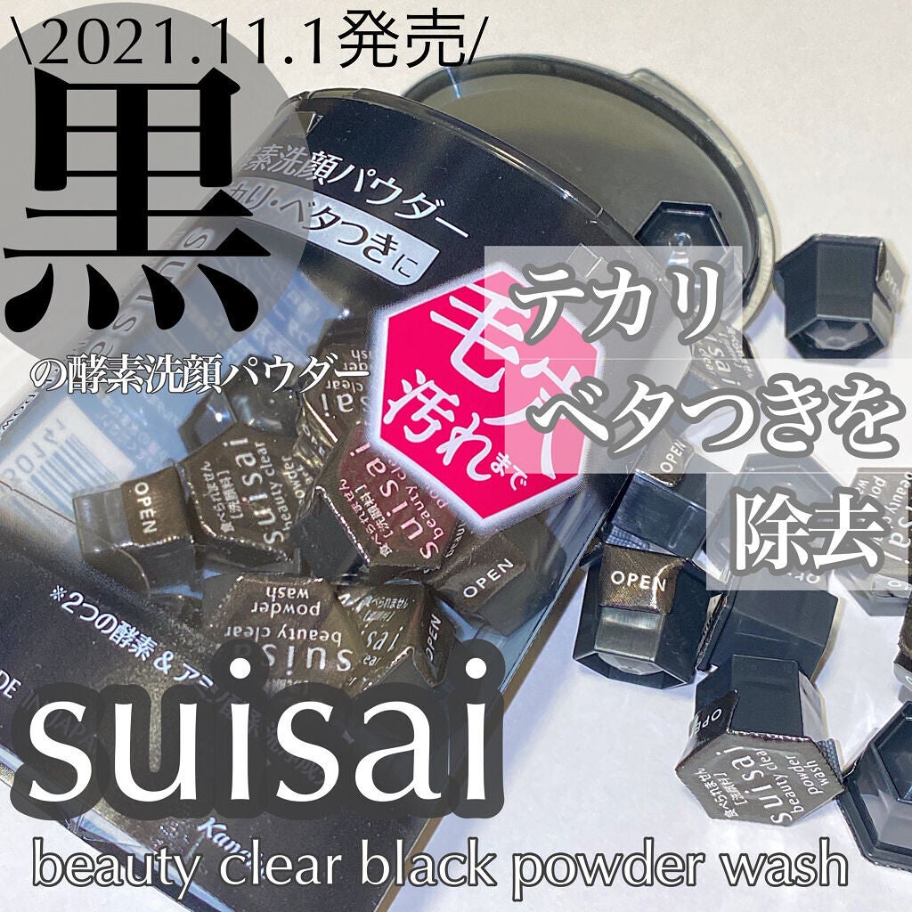 スイサイ ビューティクリア ブラック パウダーウォッシュ/suisai/洗顔パウダーを使ったクチコミ(1枚目)
