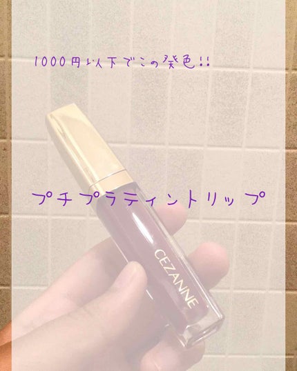 カラーティントリップ/CEZANNE/リップティントを使ったクチコミ(1枚目)