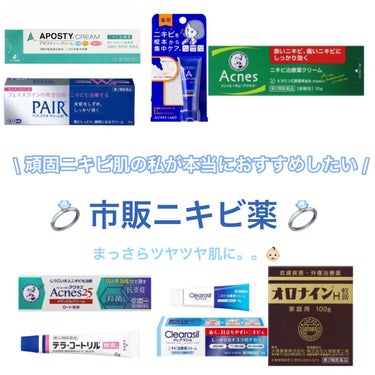 ◯ニキビ0個肌になれるゴリ押し市販ニキビ薬◯

こんばんは、ゆゆです😸🤍


今回は、市販のおすすめニキビ薬をまとめてみました！


私は、ストレスや寝不足が続くと一瞬で

肌にニキビが大量発生して、
