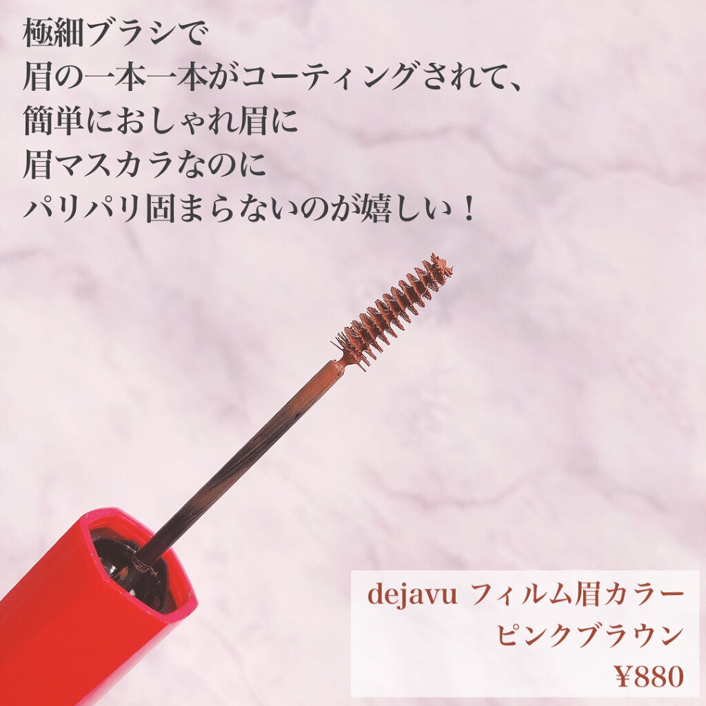 フィルム眉カラー/デジャヴュ/眉マスカラを使ったクチコミ（2枚目）