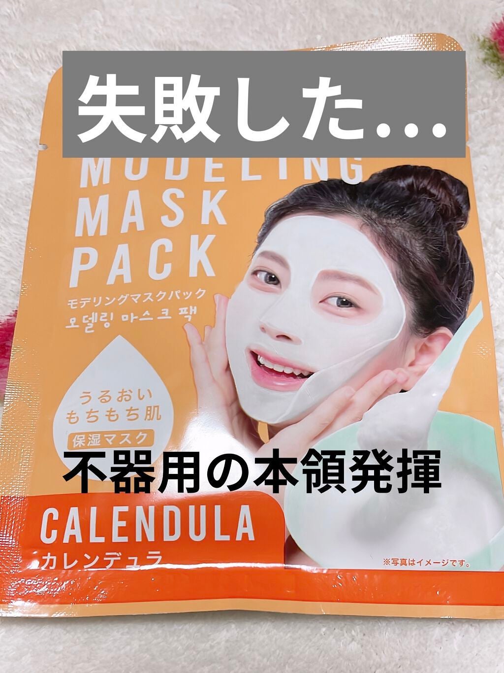 モデリングマスクパック/DAISO/シートマスク・パックを使ったクチコミ(1枚目)