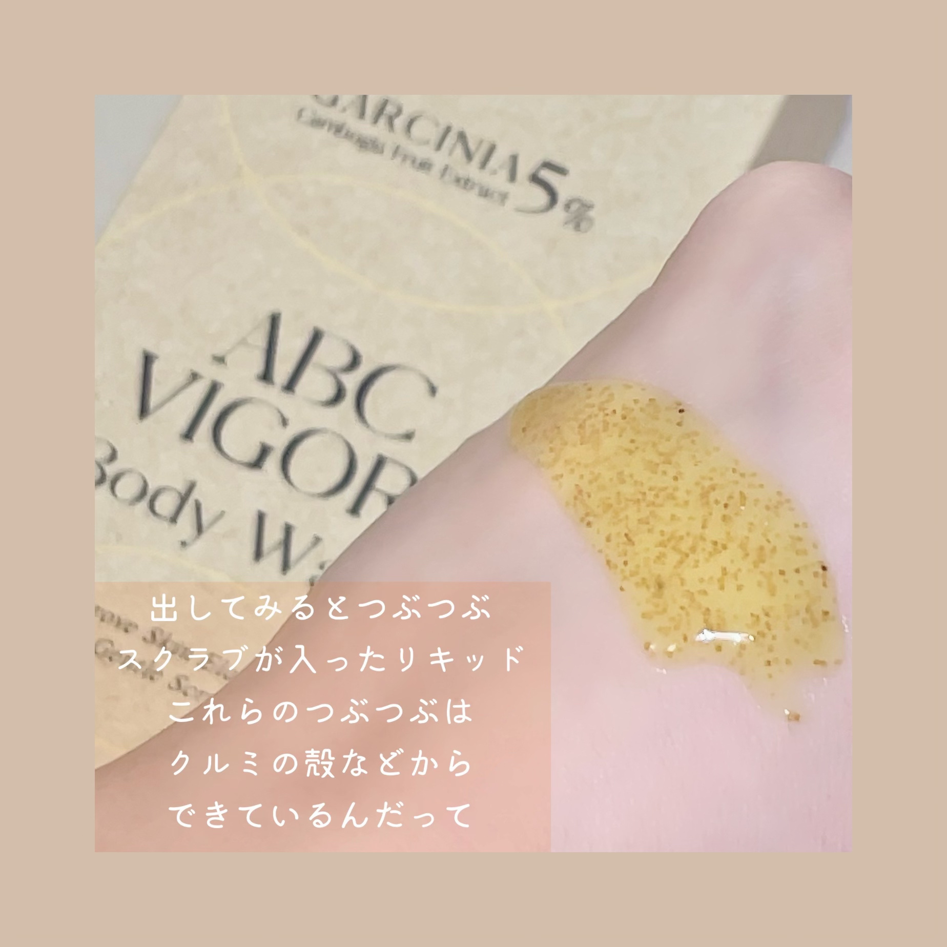 ABC VIGOR BODY WASH 03 MELLOW YELLOW/MuCent/ボディスクラブを使ったクチコミ（2枚目）