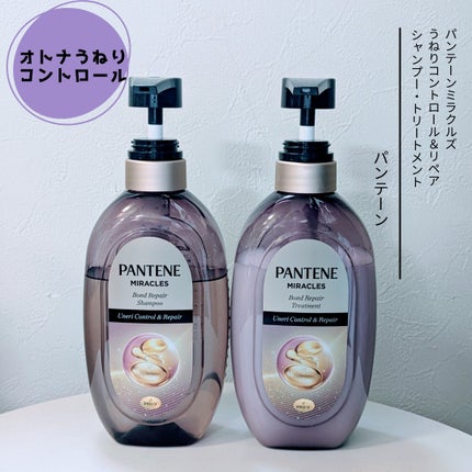 ミラクルズ うねりコントロール&リペア ボンドリペア シャンプー/トリートメント/パンテーン/市販シャンプーを使ったクチコミ(1枚目)
