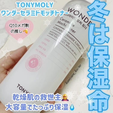 Wonder Ceramide Mochi Toner（トニーモリーワンダーCモチトナー）/TONYMOLY/化粧水を使ったクチコミ（1枚目）