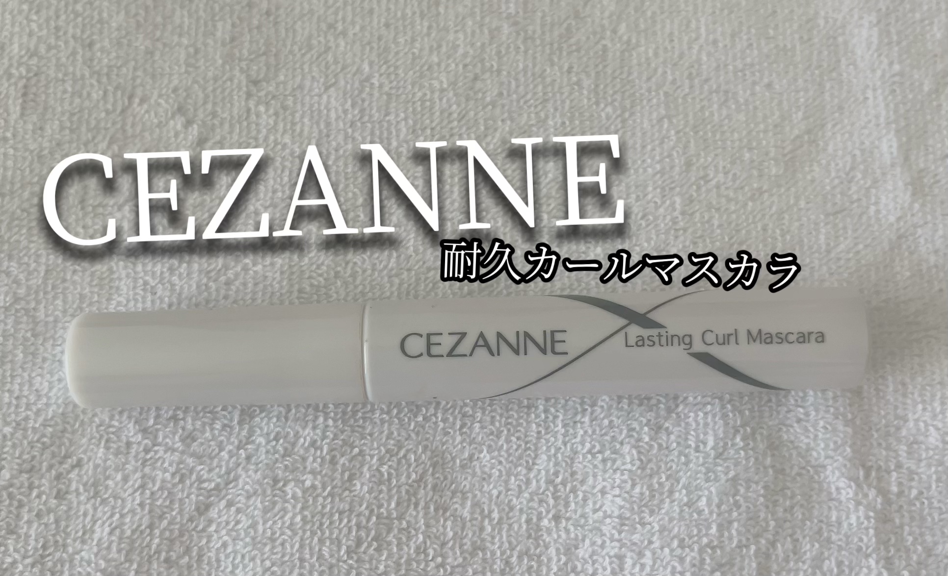 耐久カールマスカラ/CEZANNE/マスカラを使ったクチコミ（1枚目）