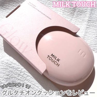 オールデイスキンフィットミルキーグロウクッション/Milk Touch/クッションファンデーションを使ったクチコミ（1枚目）