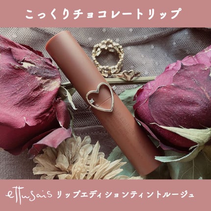 エテュセ リップエディション(ティントルージュ)/ettusais/リップティントを使ったクチコミ(1枚目)
