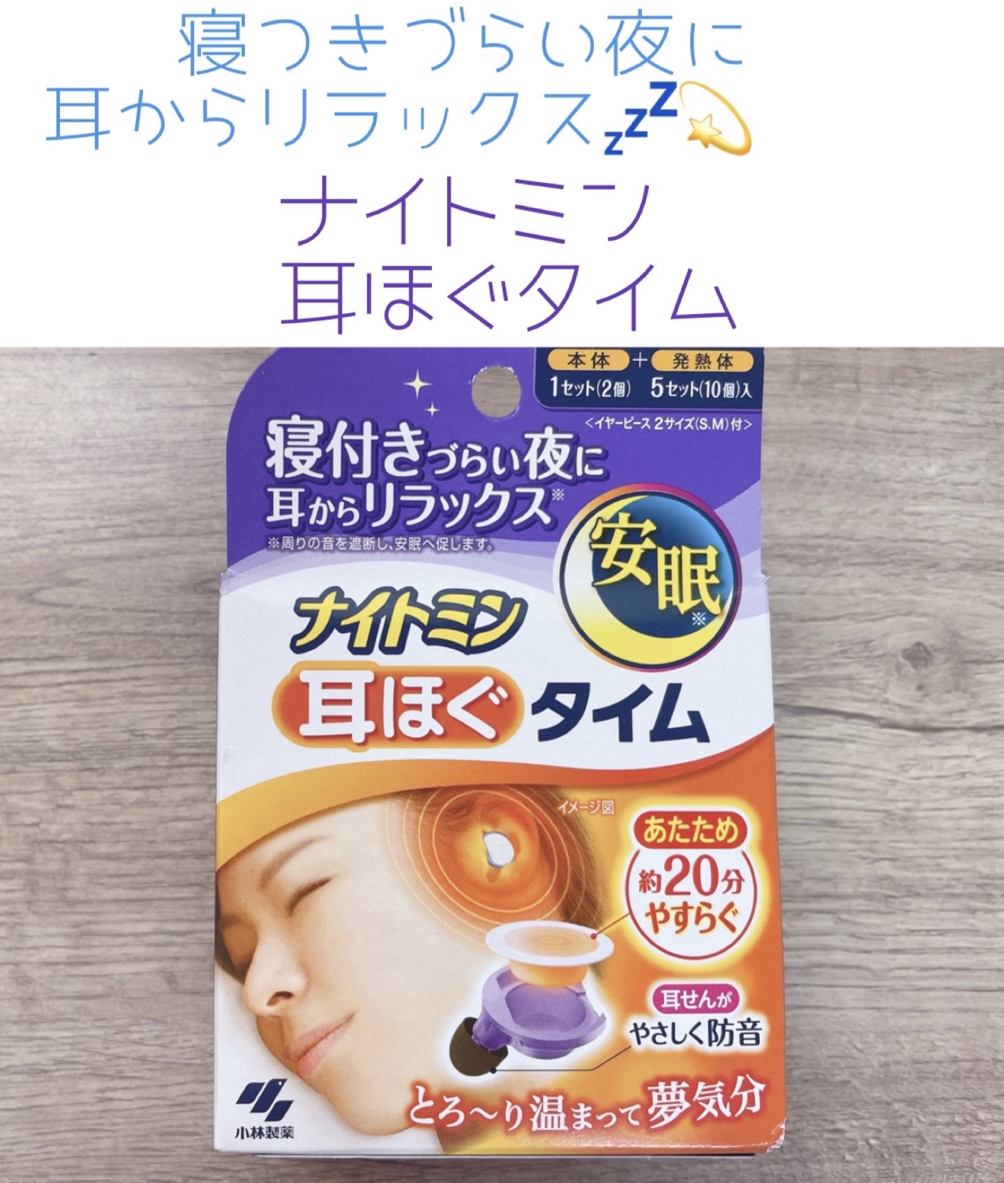 ナイトミン　耳ほぐタイム/小林製薬/その他を使ったクチコミ（1枚目）