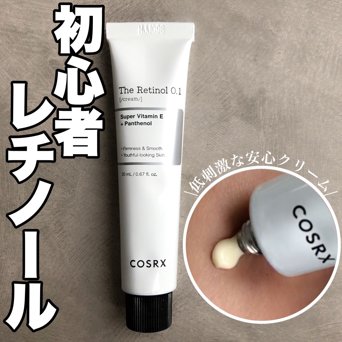 RXザ・レチノール0.1クリーム/COSRX/フェイスクリームを使ったクチコミ(1枚目)
