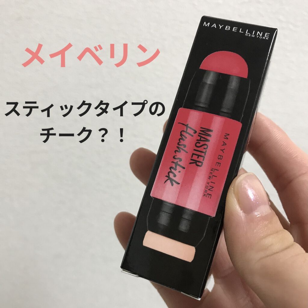 マスターフラッシュ スティック/MAYBELLINE NEW YORK/ジェル・クリームチークを使ったクチコミ（1枚目）
