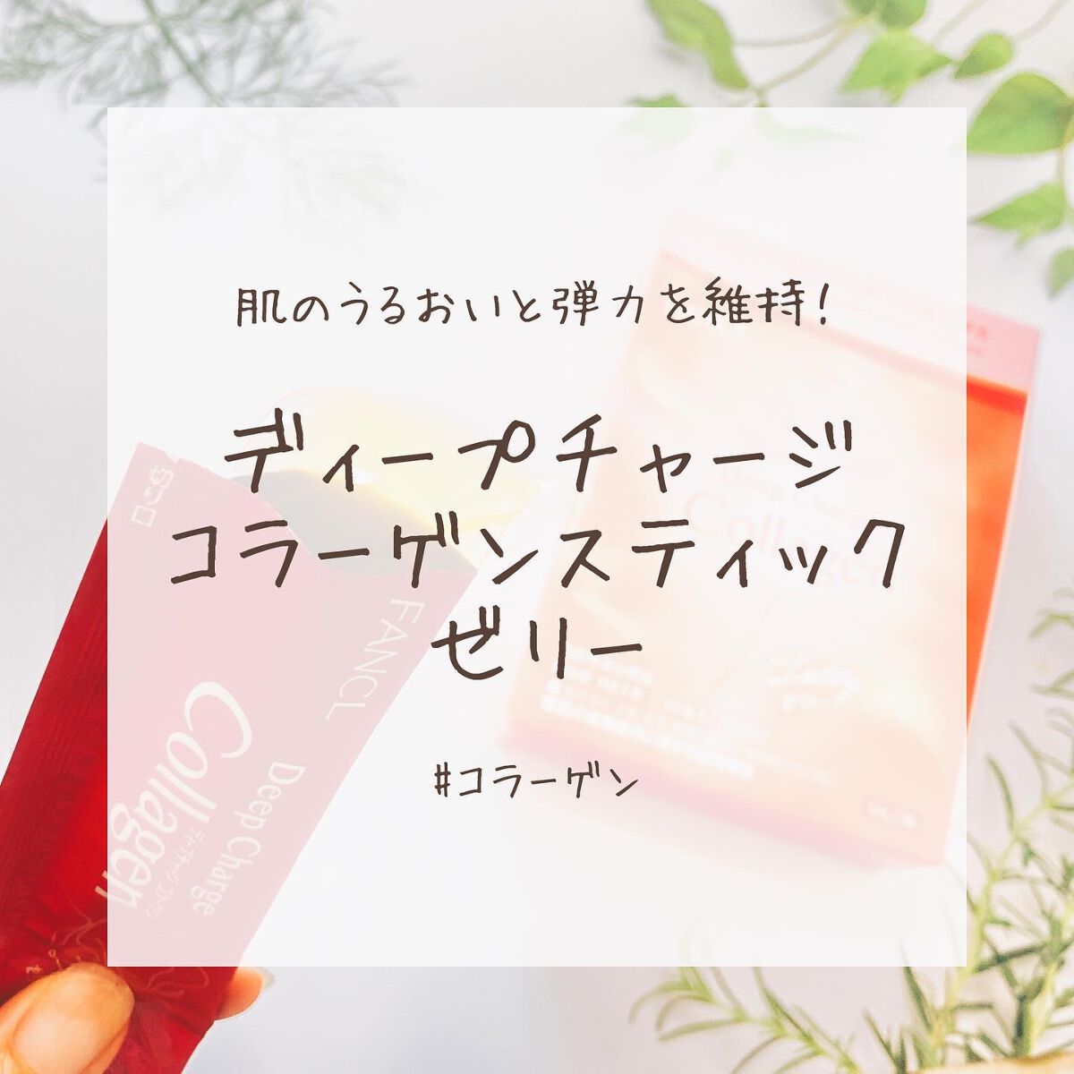 ディープチャージ  コラーゲン スティックゼリー/ファンケル/美容サプリメントを使ったクチコミ（1枚目）