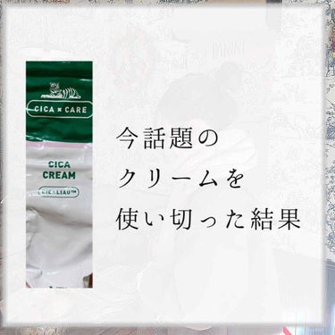 🥑マスク不足も無くなりつつありますね！
とてもお久しぶりの投稿です🥱

今回紹介するのは、今人気で話題になっている
Vt のシカクリーム！

私は約2ヶ月間使ってました👍
こちらは虎のマークが付いている