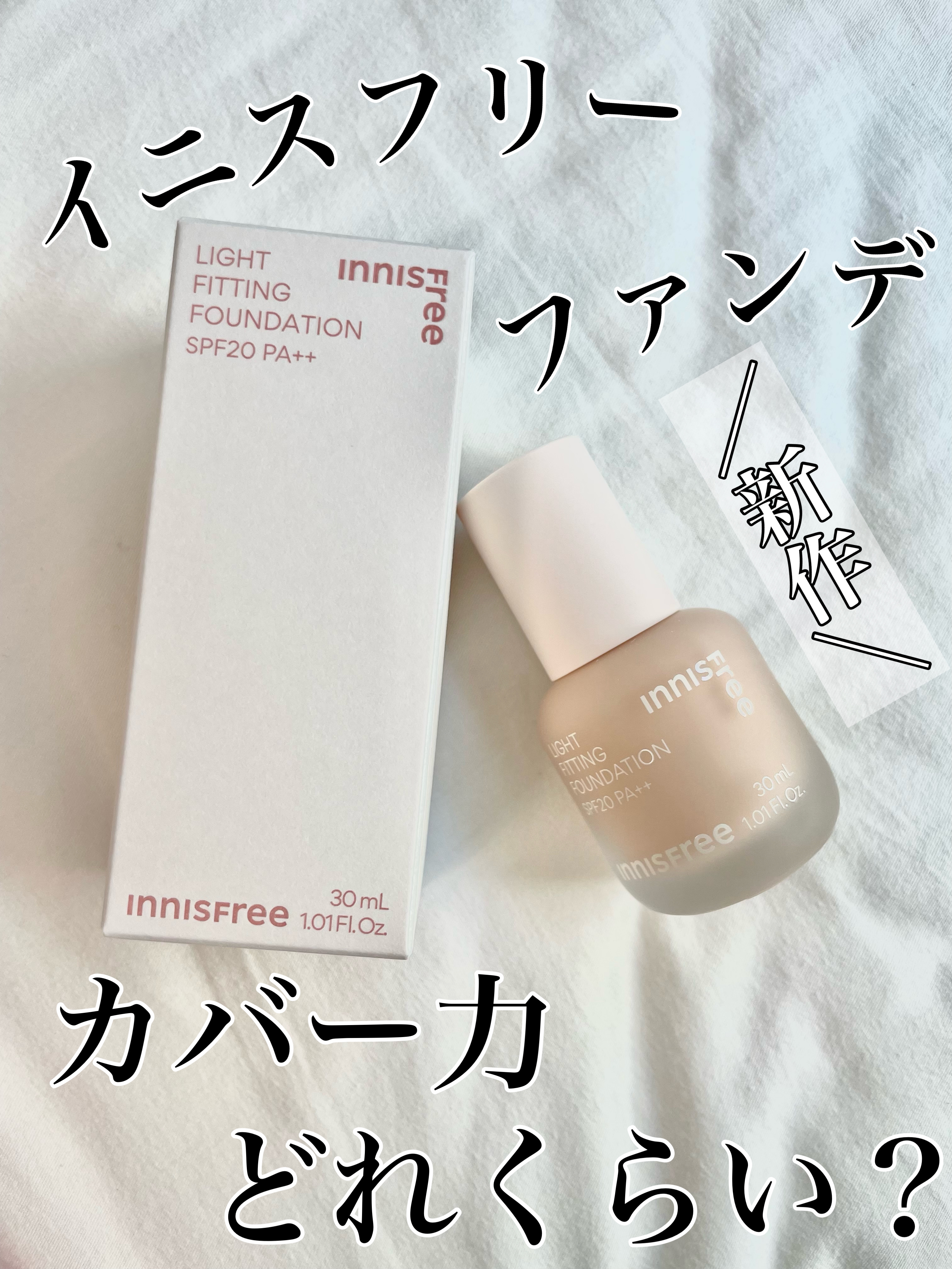 ライトフィッティング　ファンデーション/innisfree/ファンデーションを使ったクチコミ（1枚目）