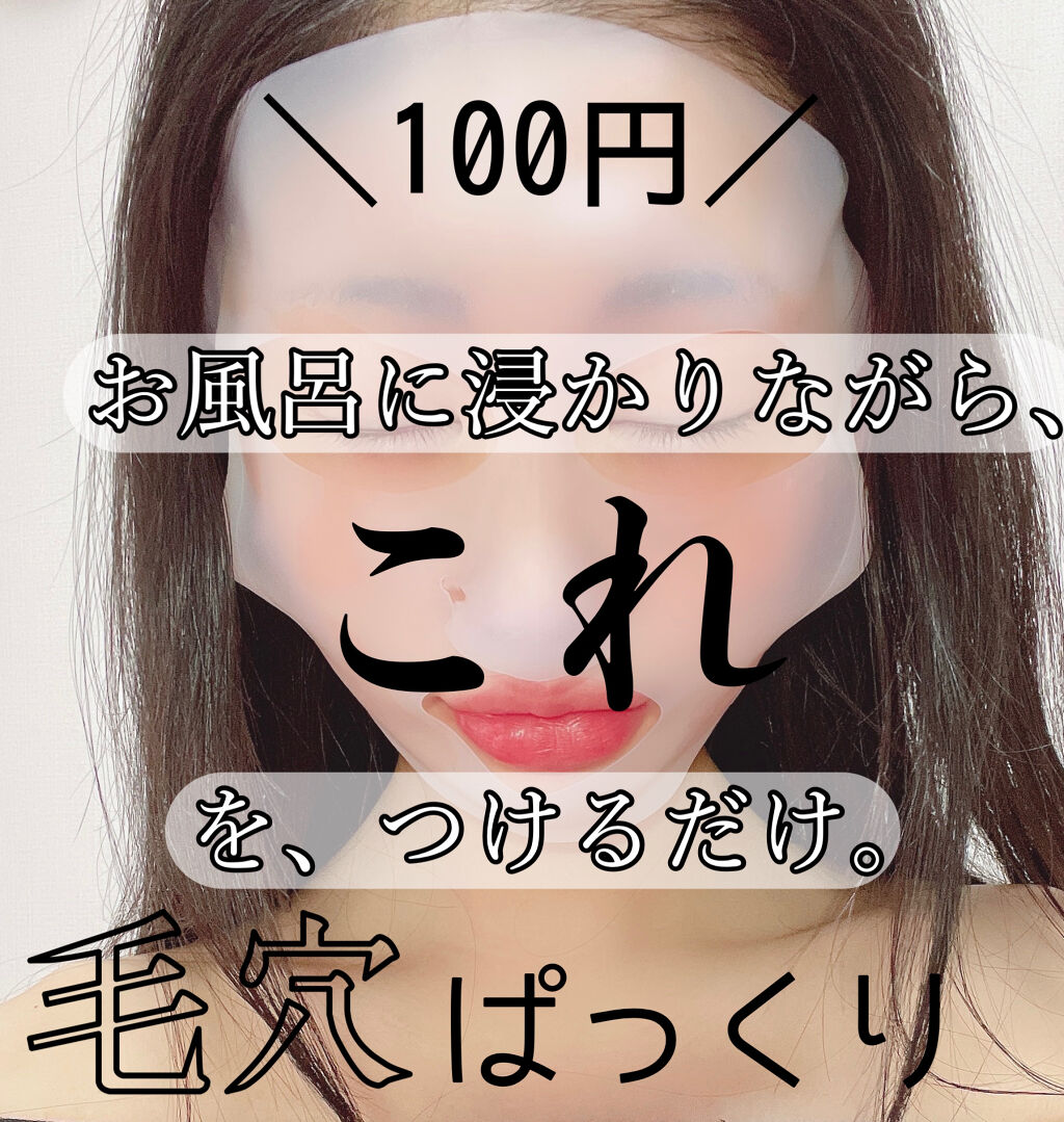 シリコーン フェイス用マスク/キャンドゥ/その他スキンケアグッズを使ったクチコミ（1枚目）