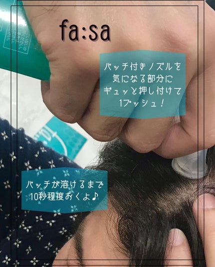 スペシャルケアセット(スキャルプパッチ/育毛トニック)/fasa/頭皮ローションを使ったクチコミ(9枚目)