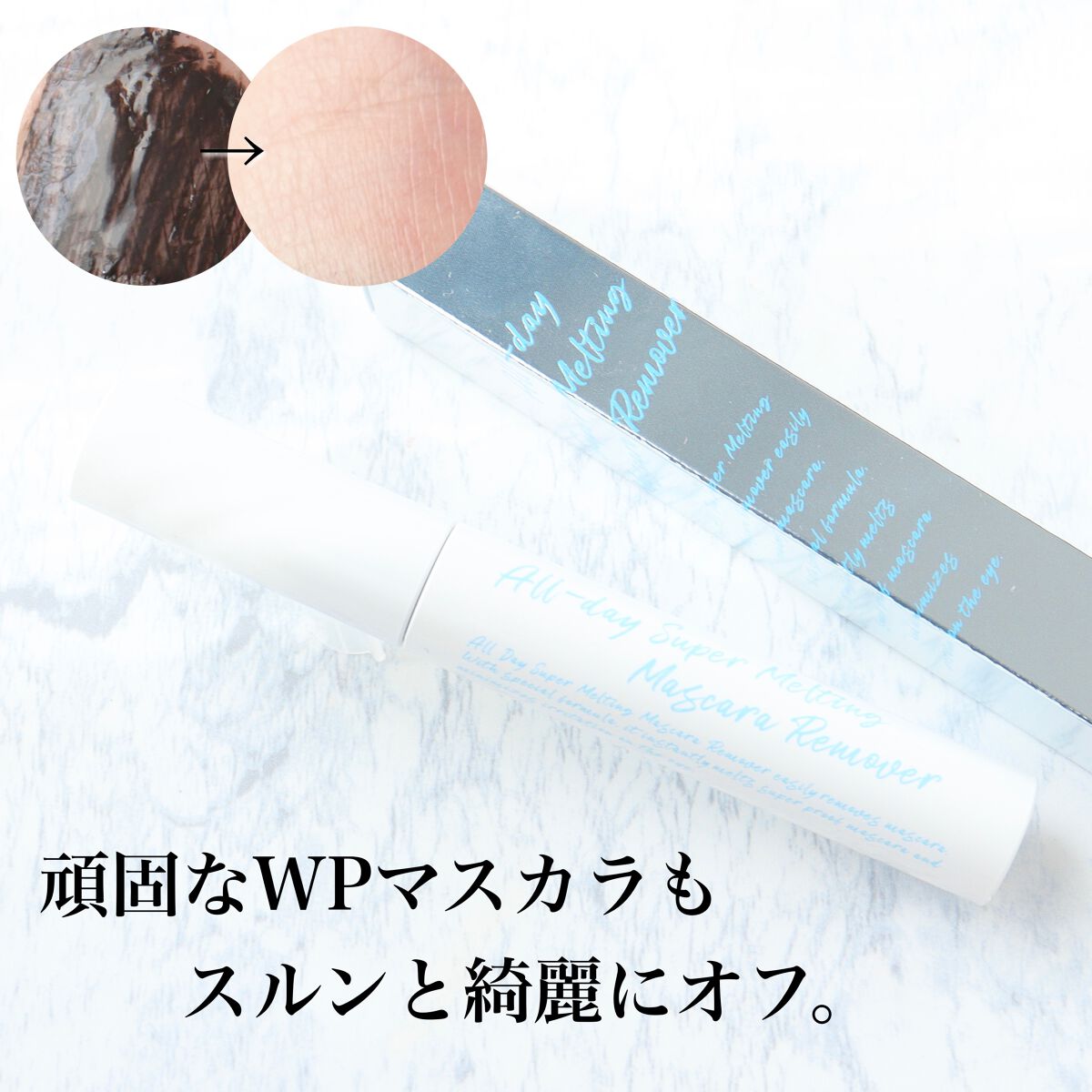 オールデイスーパーメルティングマスカラリムーバー/Milk Touch/ポイントメイクリムーバーを使ったクチコミ（1枚目）
