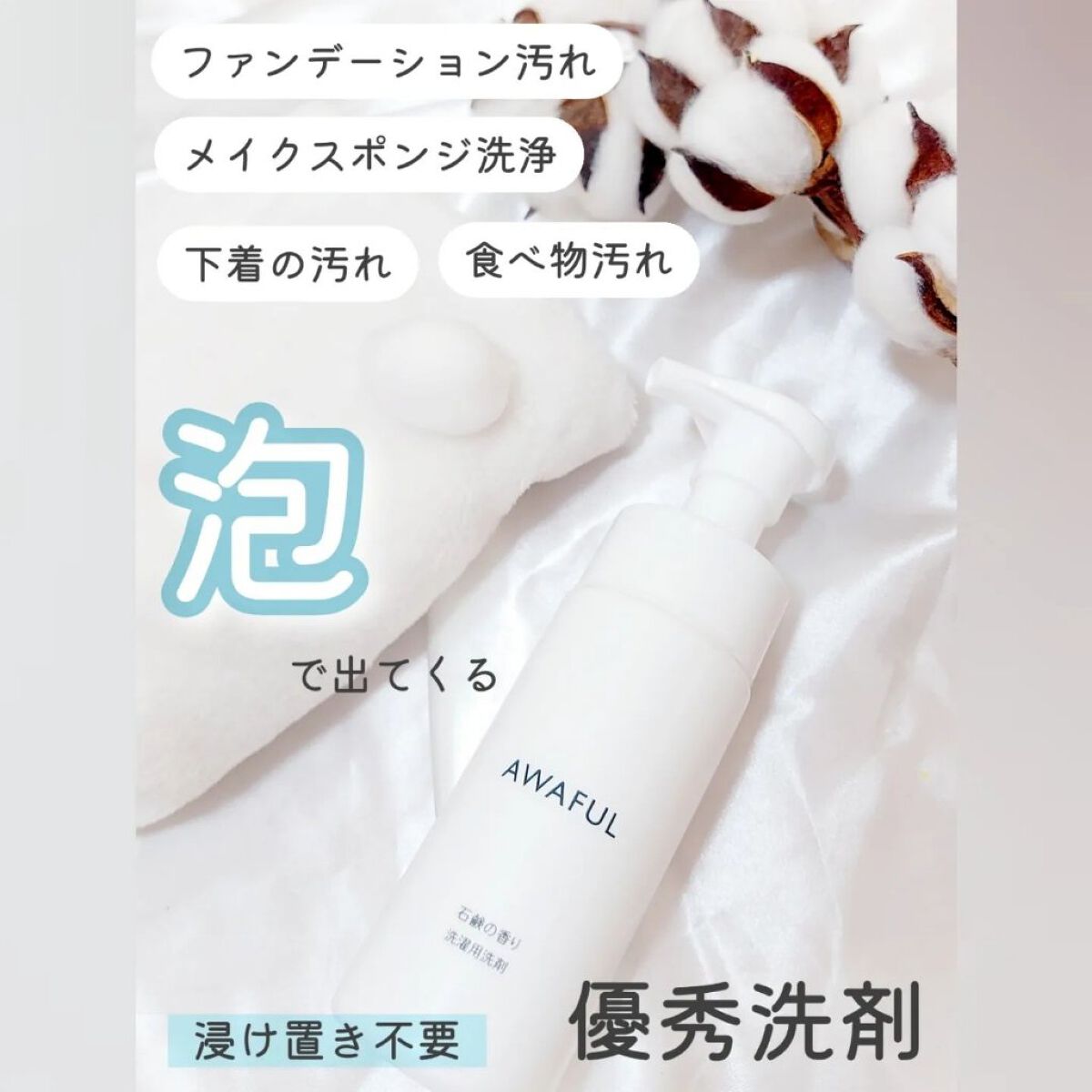 AWAFUL 洗濯用洗剤/鎌倉ライフ/洗濯洗剤を使ったクチコミ（2枚目）