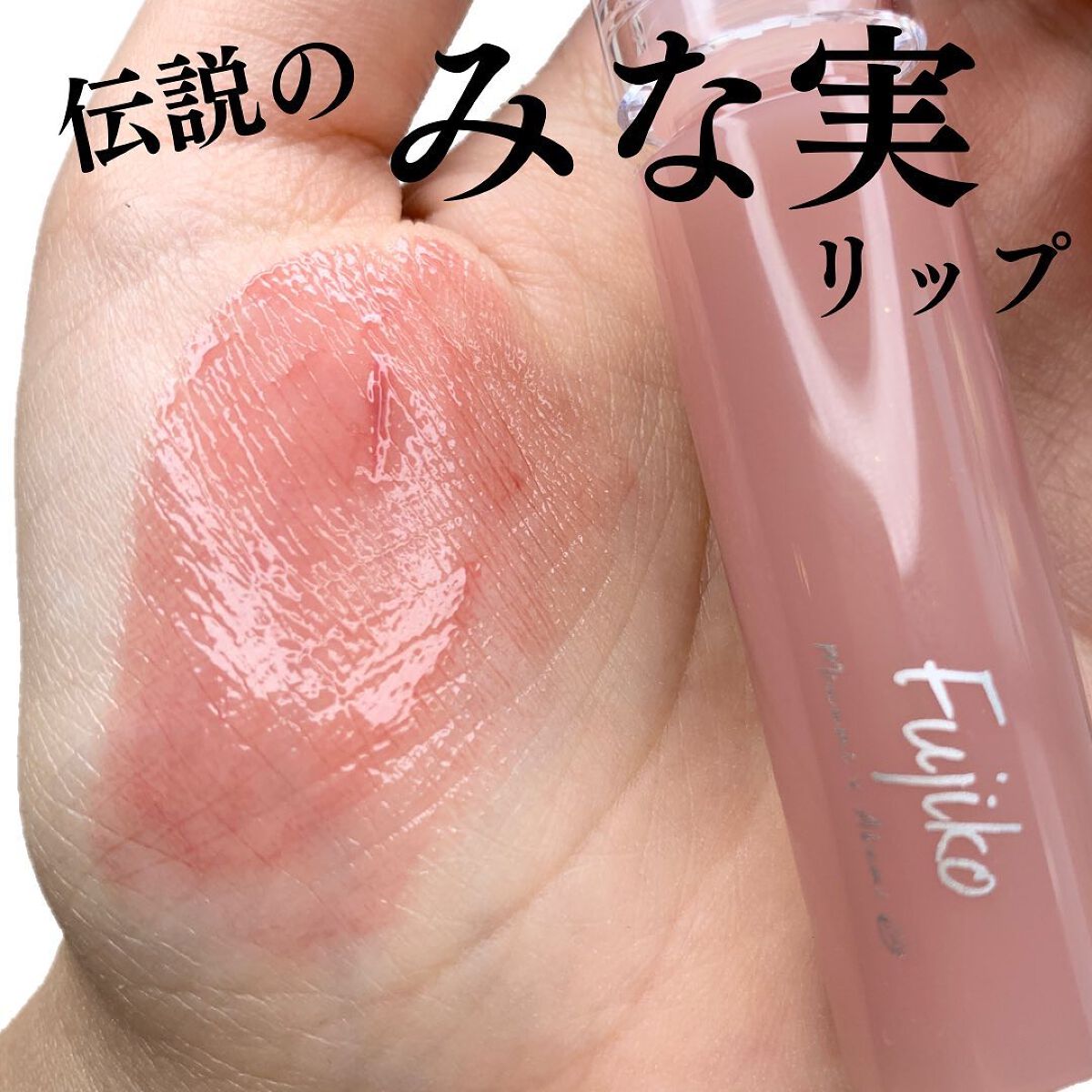 ニュアンスラップティント/Fujiko/リップティントを使ったクチコミ(1枚目)