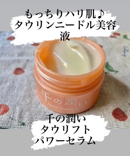 タウリフトパワーセラム/千の潤い/美容液を使ったクチコミ(1枚目)