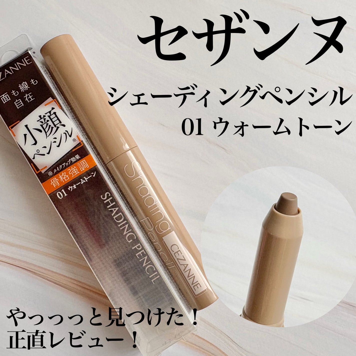 シェーディングペンシル/CEZANNE/ハイライト・シェーディングを使ったクチコミ(1枚目)