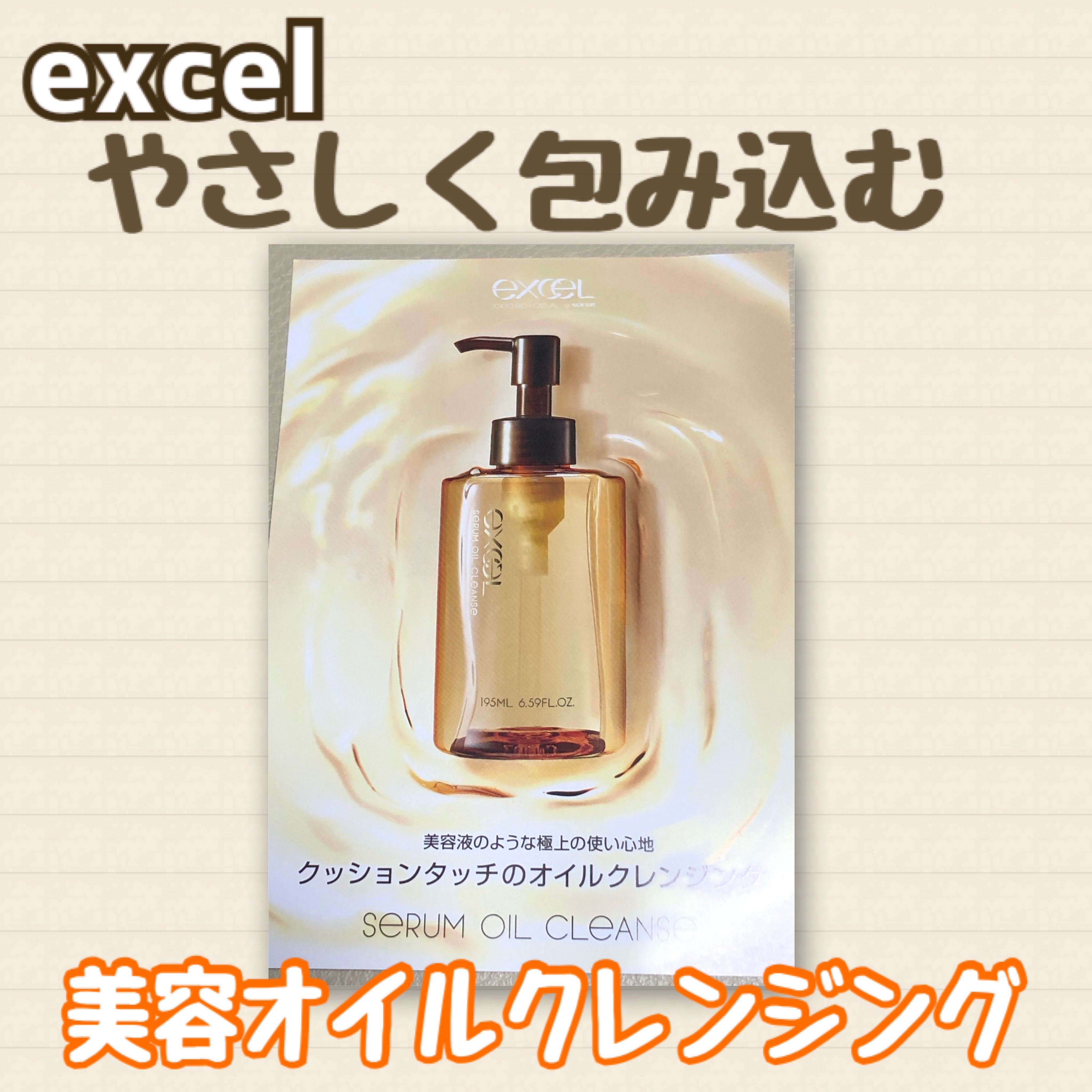 セラムオイルクレンズ/excel/オイルクレンジングを使ったクチコミ（1枚目）