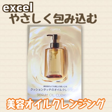 セラムオイルクレンズ/excel/オイルクレンジングを使ったクチコミ(1枚目)