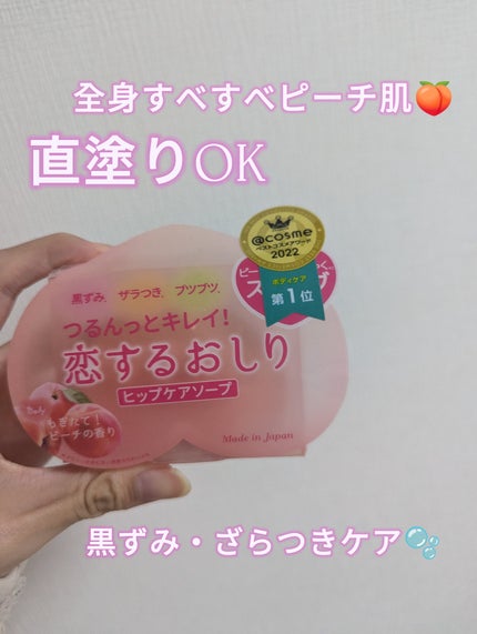 恋するおしり ヒップケアソープ/ペリカン石鹸/バスト・ヒップケアを使ったクチコミ(1枚目)