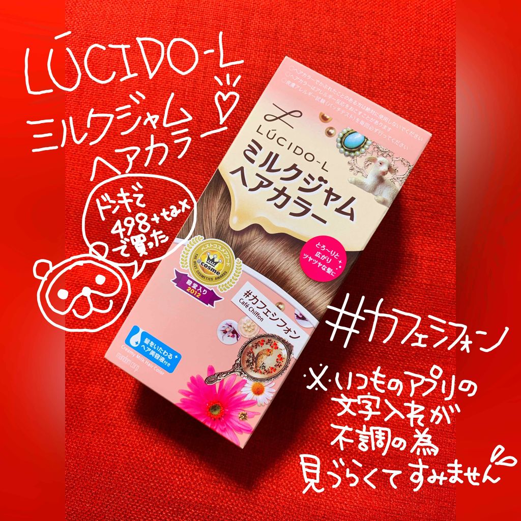 ミルクジャムヘアカラー/ルシードエル/ヘアカラーを使ったクチコミ（1枚目）