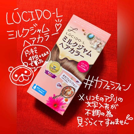 ミルクジャムヘアカラー/ルシードエル/ヘアカラーを使ったクチコミ(1枚目)