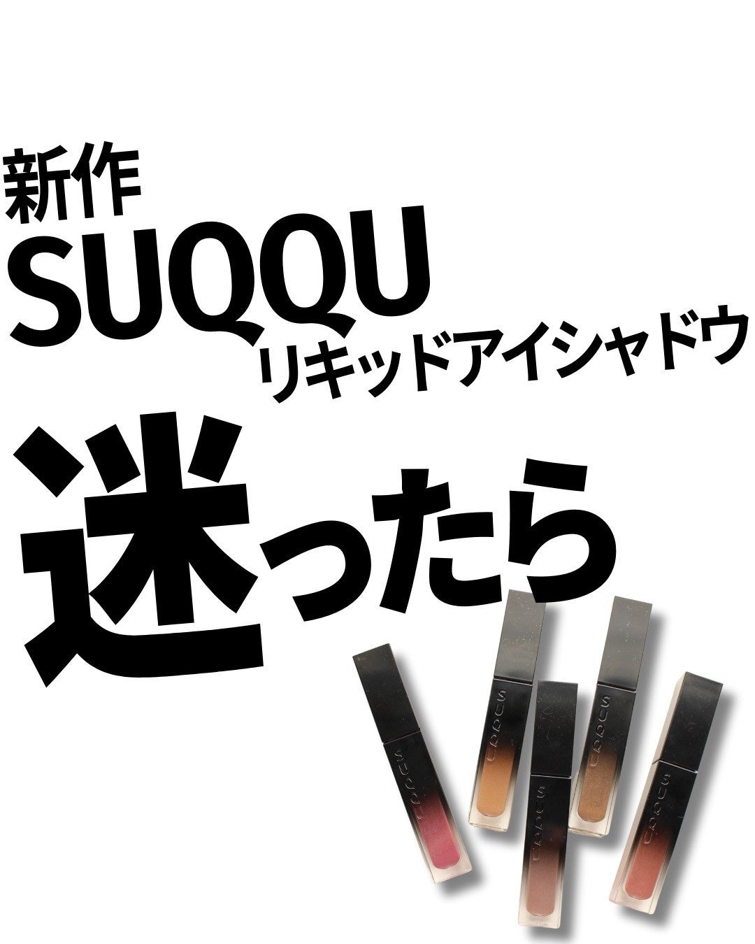 リクイド ラスター アイズ /SUQQU/リキッドアイシャドウを使ったクチコミ(1枚目)