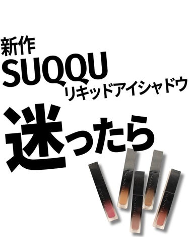 リクイド ラスター アイズ /SUQQU/リキッドアイシャドウを使ったクチコミ（1枚目）