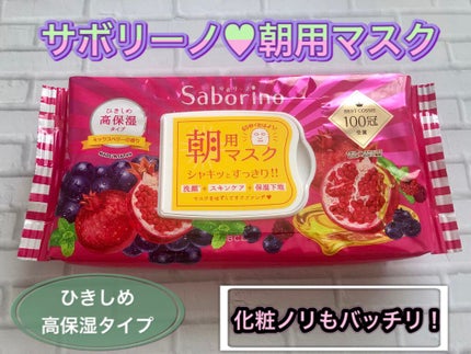 目ざまシート 完熟果実の高保湿タイプ/サボリーノ/シートマスク・パックを使ったクチコミ(1枚目)