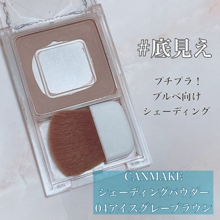 シェーディングパウダー/キャンメイク/シェーディングを使ったクチコミ(1枚目)