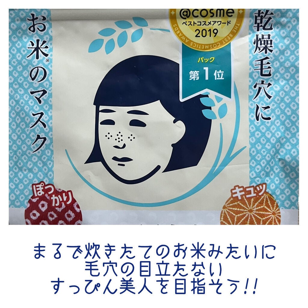 お米のマスク/毛穴撫子/シートマスク・パックを使ったクチコミ(1枚目)