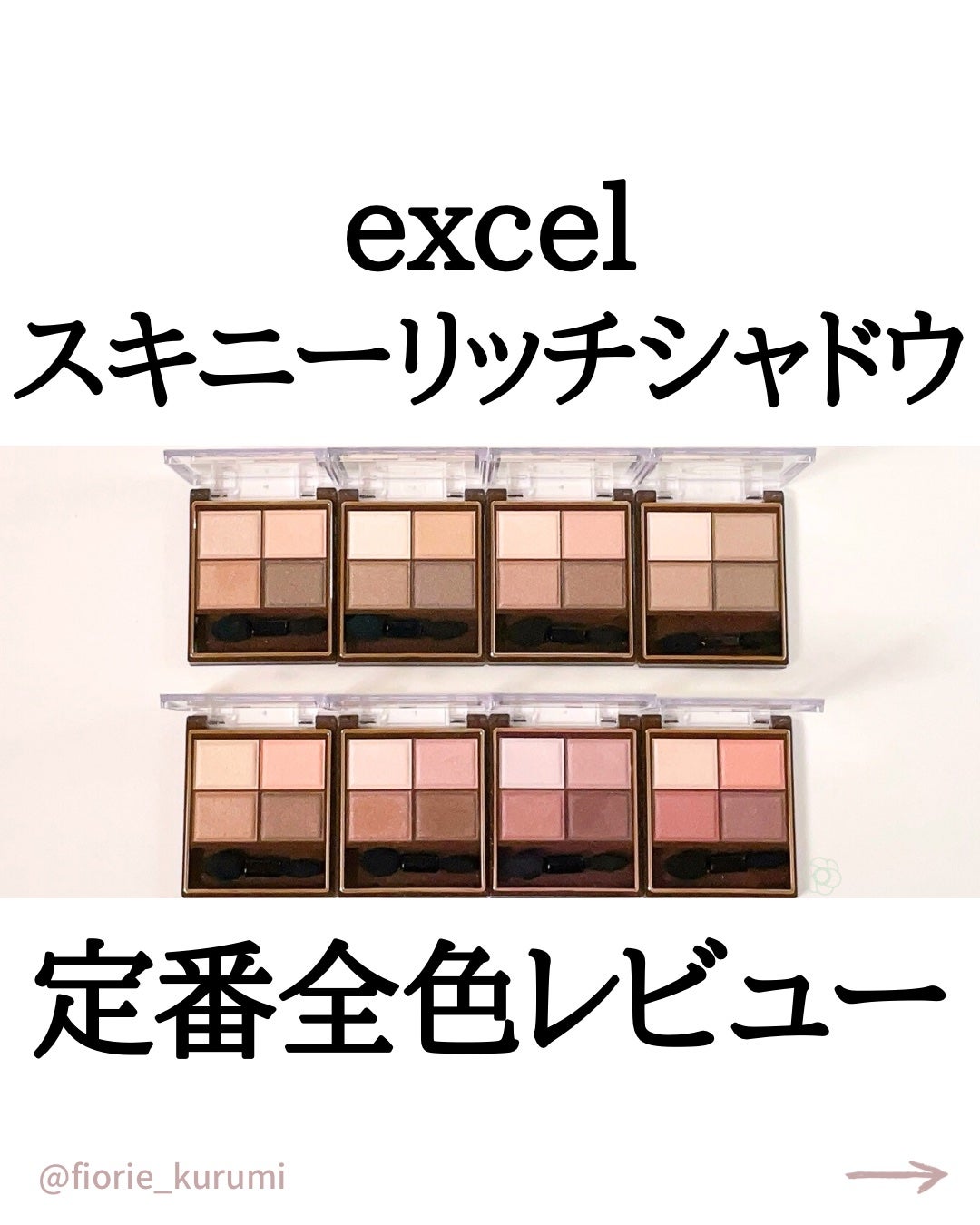 スキニーリッチシャドウ/excel/アイシャドウパレットを使ったクチコミ(1枚目)