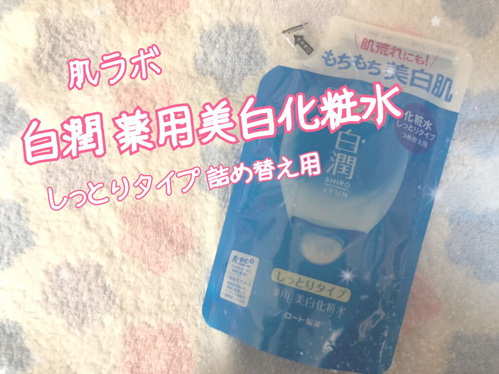 白潤 薬用美白化粧水 170ml（つめかえ用）/肌ラボ/化粧水を使ったクチコミ（1枚目）