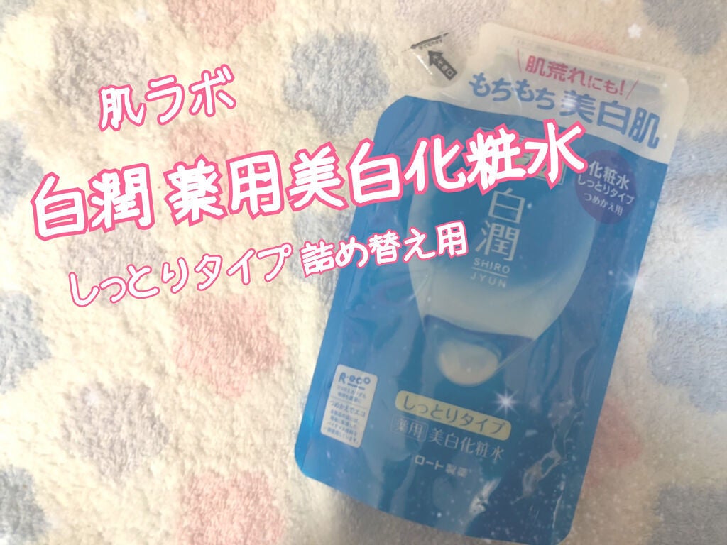 白潤 薬用美白化粧水/肌ラボ/化粧水を使ったクチコミ(1枚目)