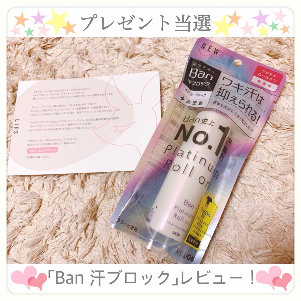 Ban 汗ブロック　プラチナロールオン　無香性/Ban/デオドラント・制汗剤を使ったクチコミ（1枚目）