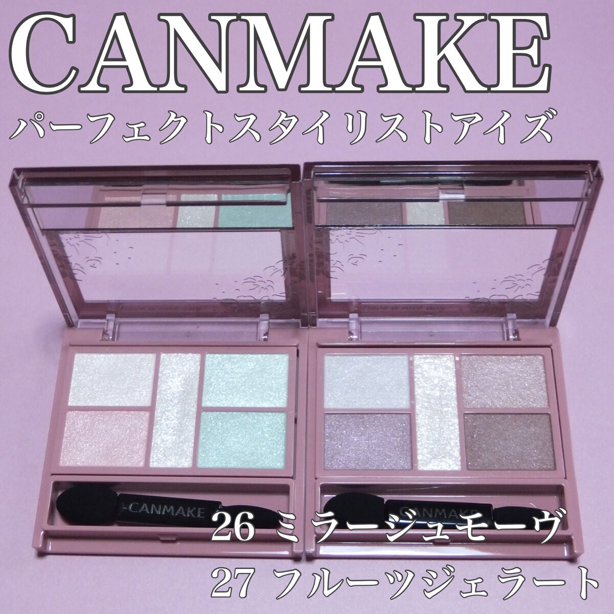 パーフェクトスタイリストアイズ/キャンメイク/アイシャドウパレットを使ったクチコミ(1枚目)