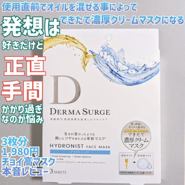 DERMA SURGE ハイドロニスト フェイスマスク (ブライトニング)のクチコミ「KOSEから出ている1枚あたり660円のフェイスマスク
使用直前に2層を混ぜる事により、
「出.....」（1枚目）