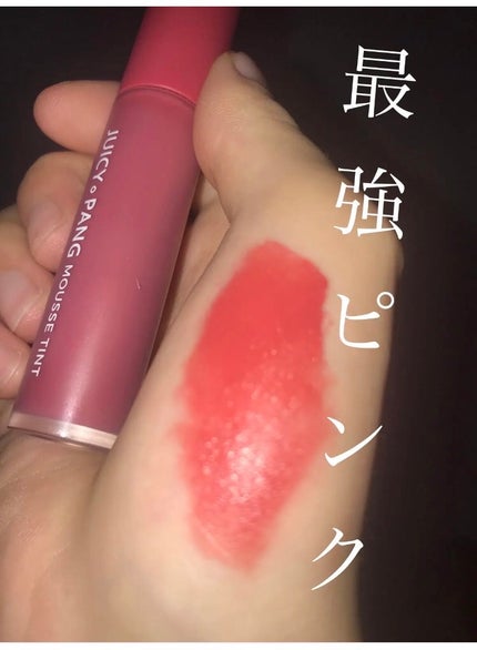 ジューシーパン ムースティント/A’pieu/リップティントを使ったクチコミ(1枚目)