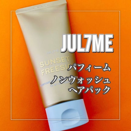 パフュームノンウォッシュヘアパック/JUL7ME/ヘアトリートメントを使ったクチコミ(2枚目)