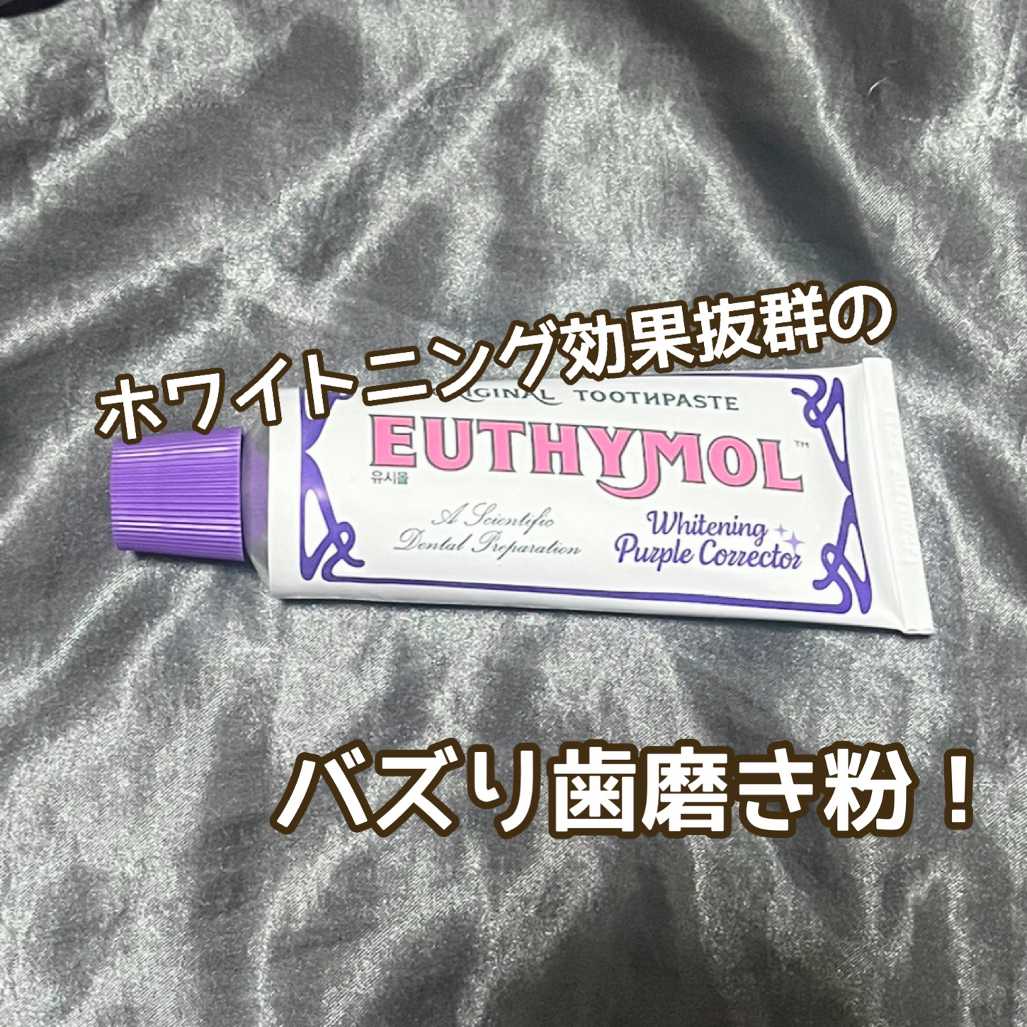 ホワイトパープル歯みがき ピーチフローラルミントの香り/EUTHYMOL/歯磨き粉を使ったクチコミ（1枚目）
