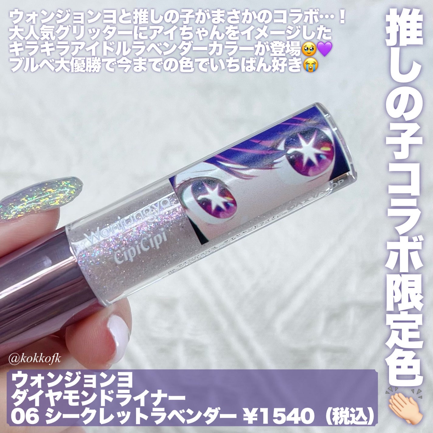 ウォンジョンヨ ダイヤモンドライナー/Wonjungyo/リキッドアイシャドウを使ったクチコミ(2枚目)