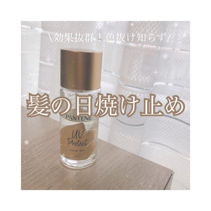 UVカット ヘアオイル/パンテーン/ヘアオイルを使ったクチコミ(1枚目)