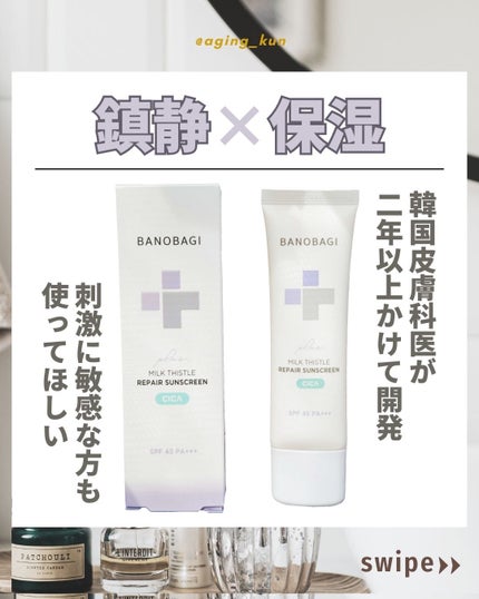 ミルクシスルリペアシカサンスクリーンプラス/BANOBAGI/日焼け止めミルクを使ったクチコミ(1枚目)