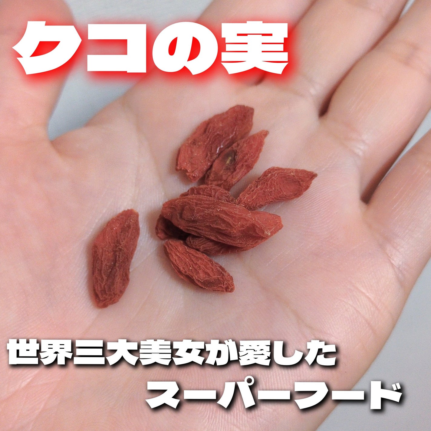 ブルベ夏みかん🍊 on LIPS 「美容フード【クコの実】!ビタミンB1、ビタミンB2、ビタミンC..」(1枚目)