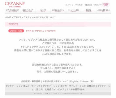 セザンヌからお知らせ来てる〜〜！

http://www.cezanne.co.jp/topics/post-8.html

もしかしたらラスティンググロスリップ101、501復活するかもしれない？？
