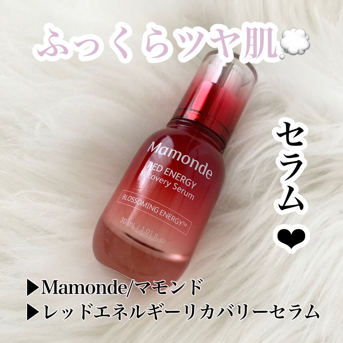 Mamonde Red Energy Recovery Serum/Mamonde/美容液を使ったクチコミ(1枚目)