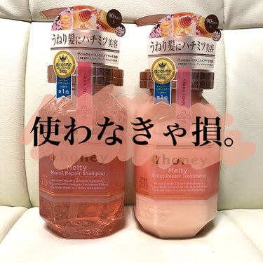 &honey Melty モイストリペア シャンプー1.0／モイストリペア ヘアトリートメント2.0/&honey/シャンプー・コンディショナーを使ったクチコミ（1枚目）